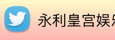 永利皇宫娱乐 Logo